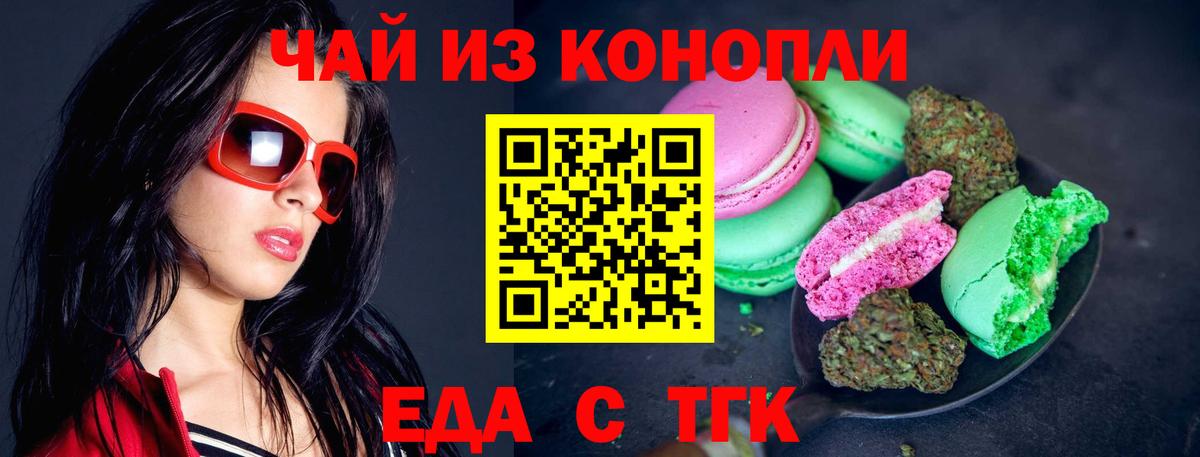 Еда ТГК конопля  Вход с VPN  Горно-Алтайск 